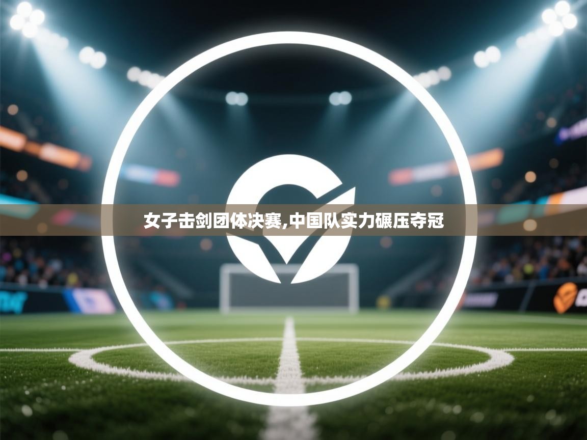 女子击剑团体决赛,中国队实力碾压夺冠 第1张