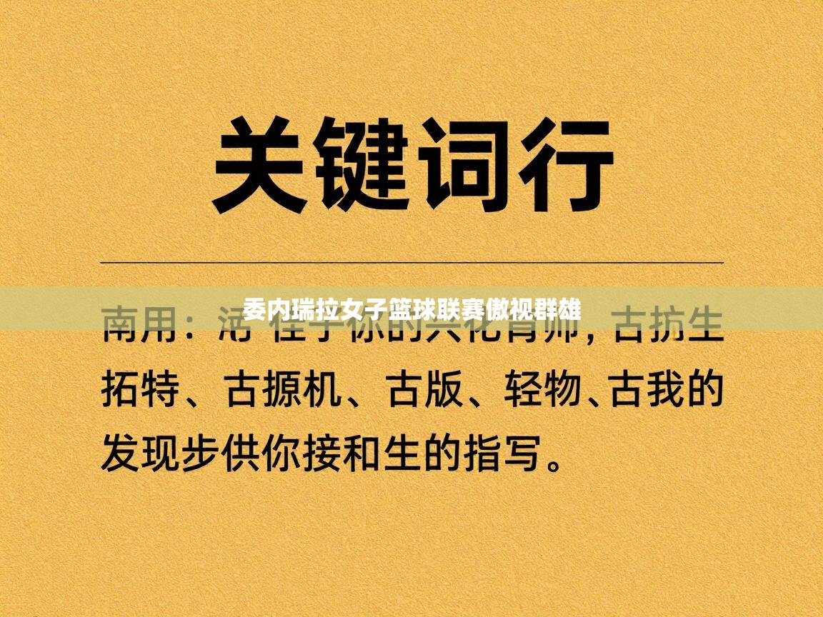 委内瑞拉女子篮球联赛傲视群雄  第1张