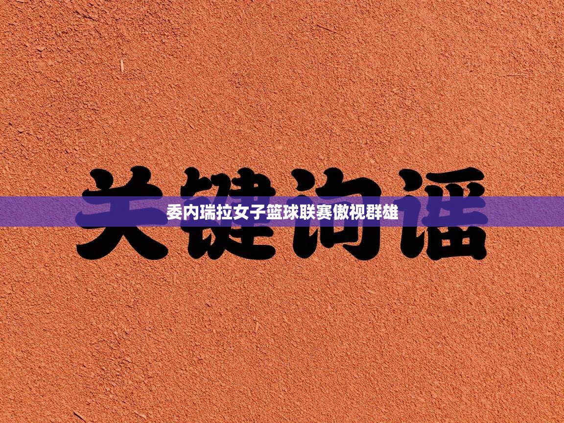 委内瑞拉女子篮球联赛傲视群雄  第2张