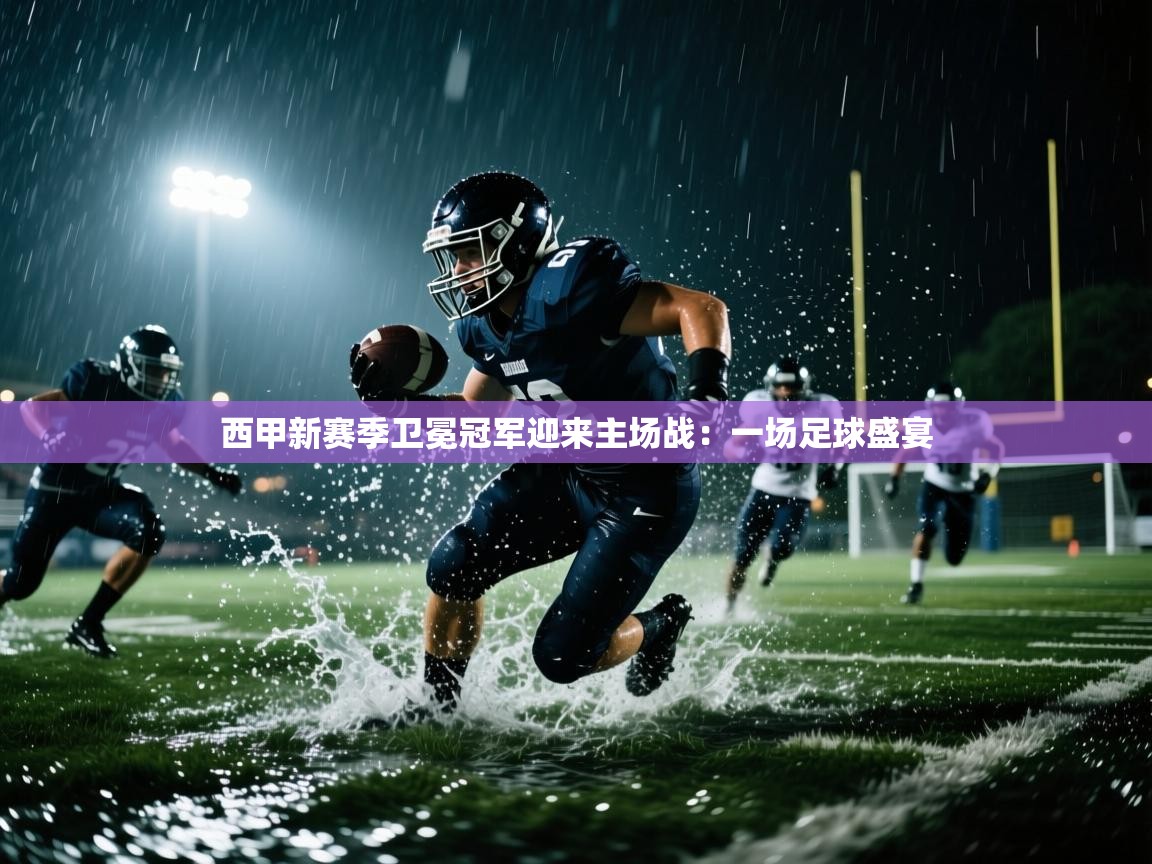 西甲新赛季卫冕冠军迎来主场战：一场足球盛宴  第2张