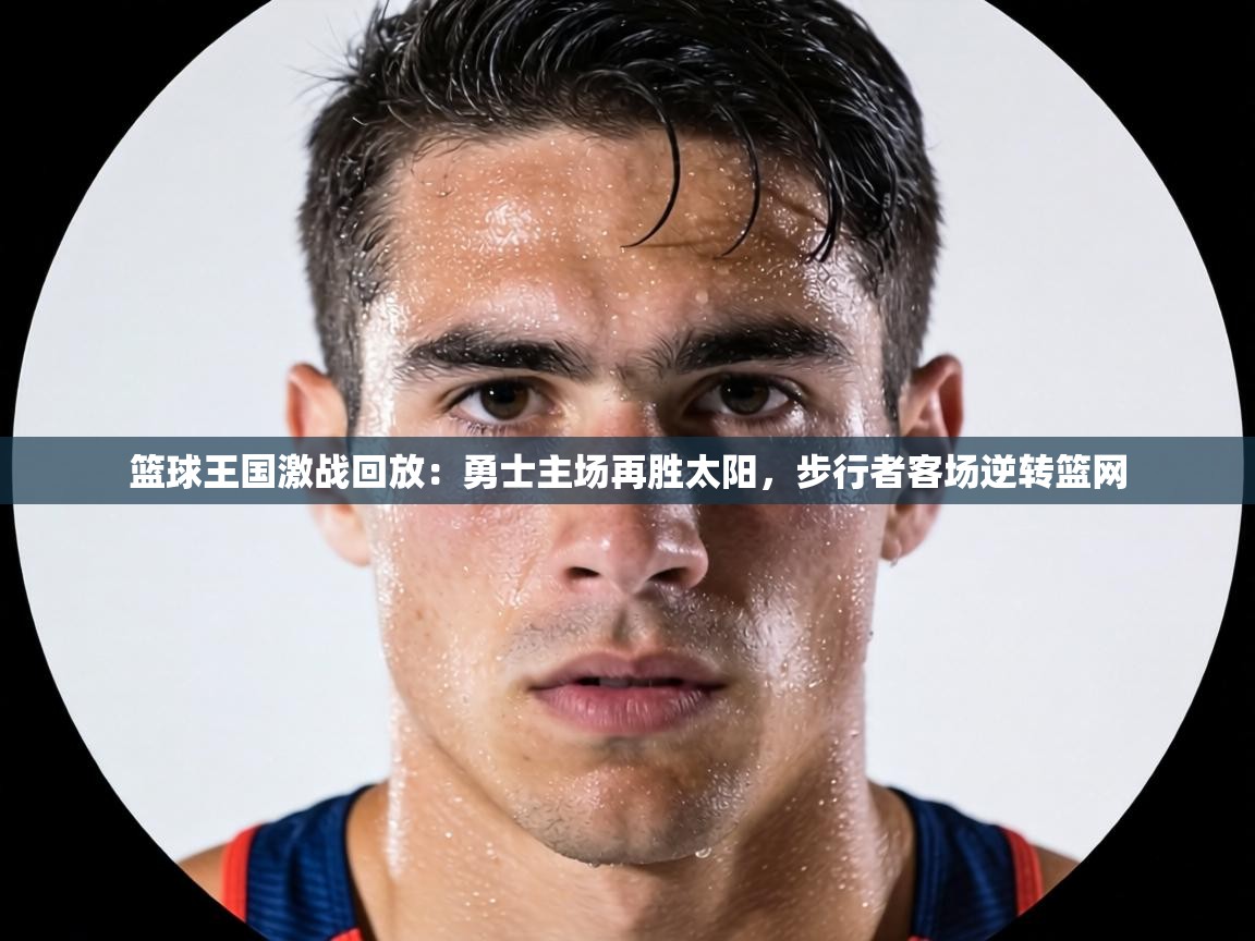篮球王国激战回放：勇士主场再胜太阳，步行者客场逆转篮网  第1张