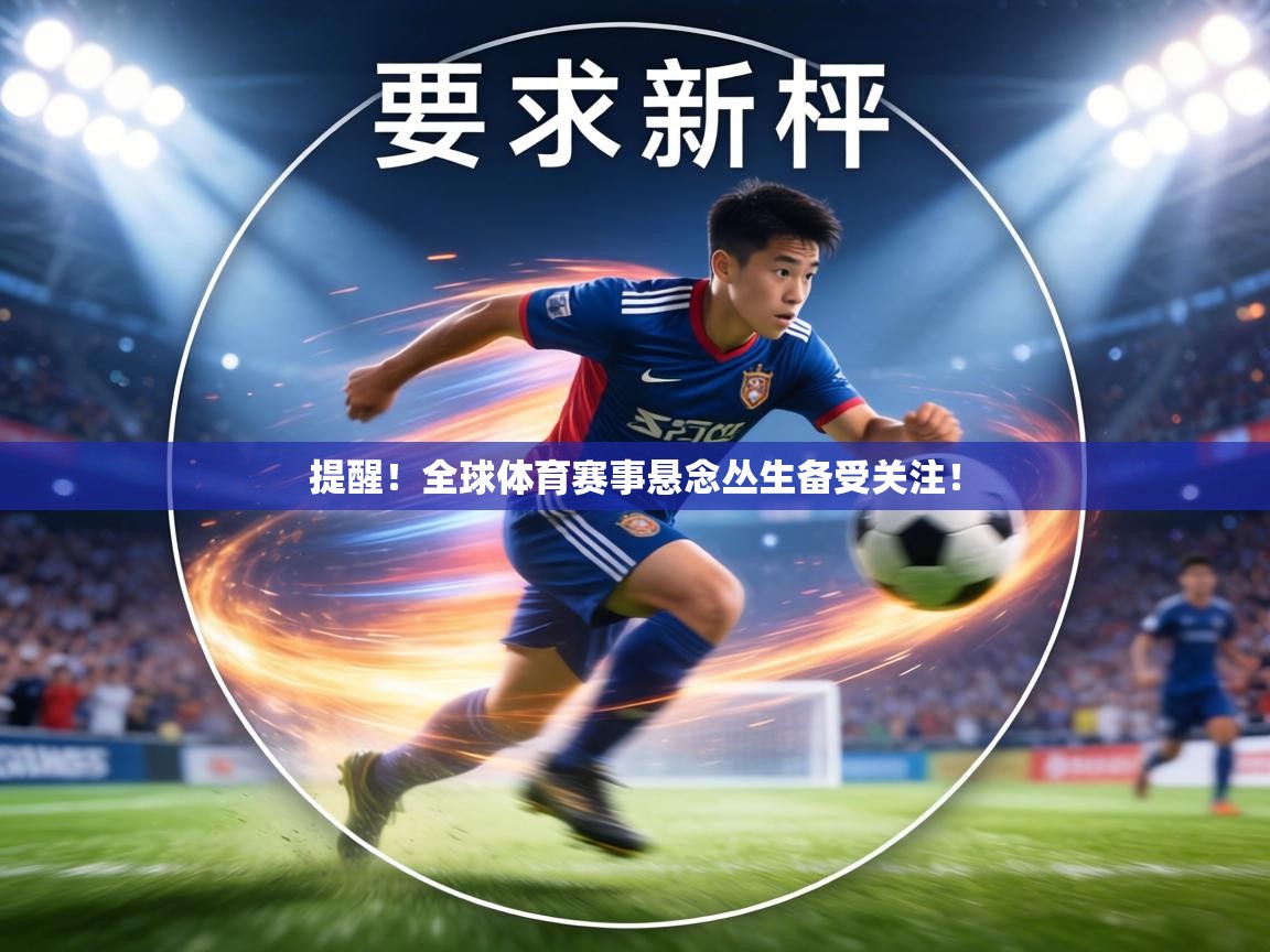 提醒！全球体育赛事悬念丛生备受关注！  第1张