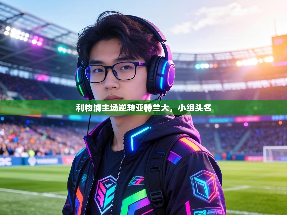 利物浦主场逆转亚特兰大，小组头名  第1张