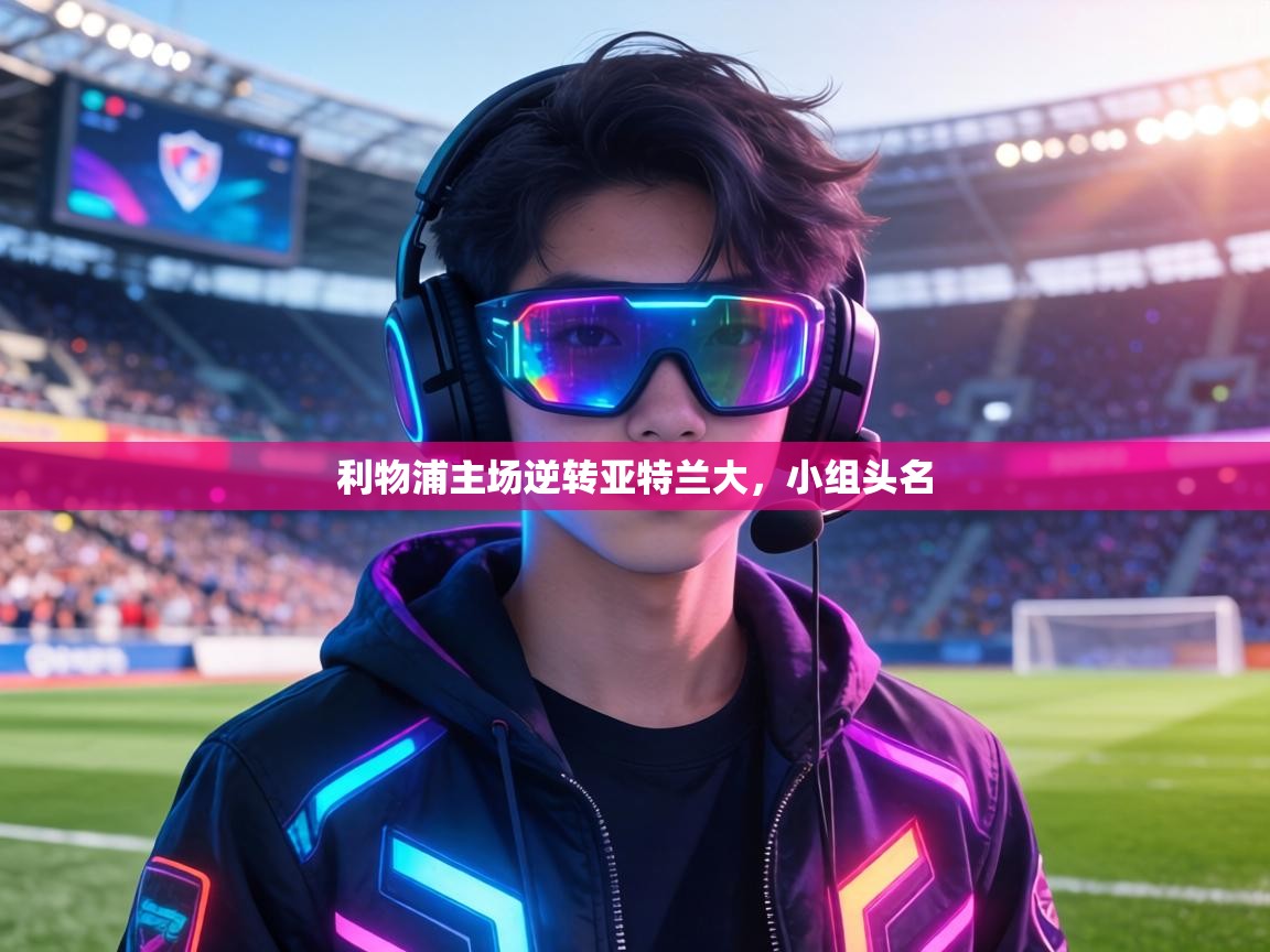 利物浦主场逆转亚特兰大，小组头名  第2张