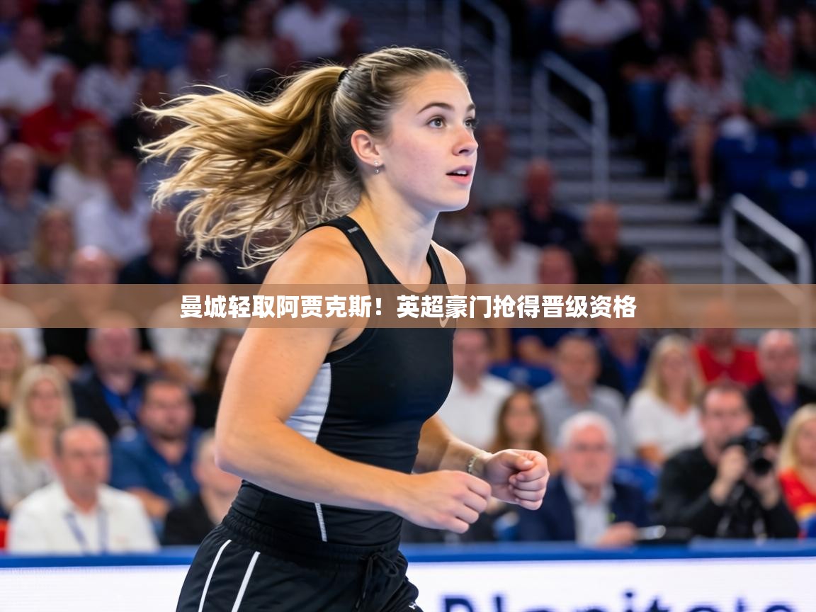 曼城轻取阿贾克斯！英超豪门抢得晋级资格  第1张