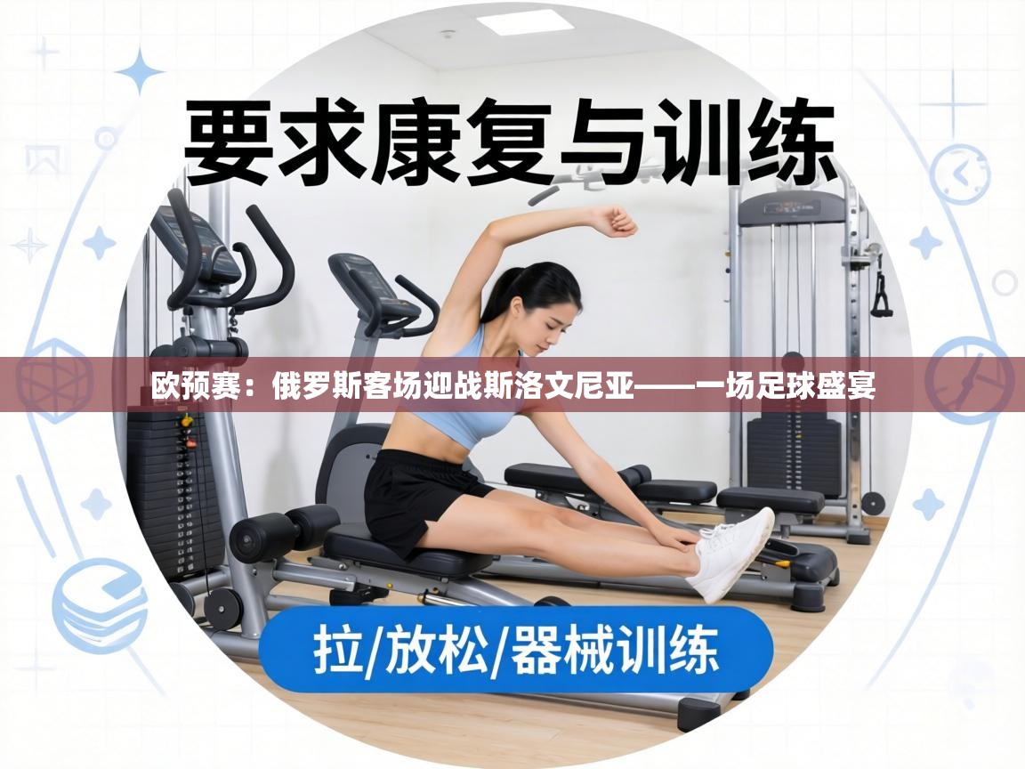 欧预赛：俄罗斯客场迎战斯洛文尼亚——一场足球盛宴  第1张