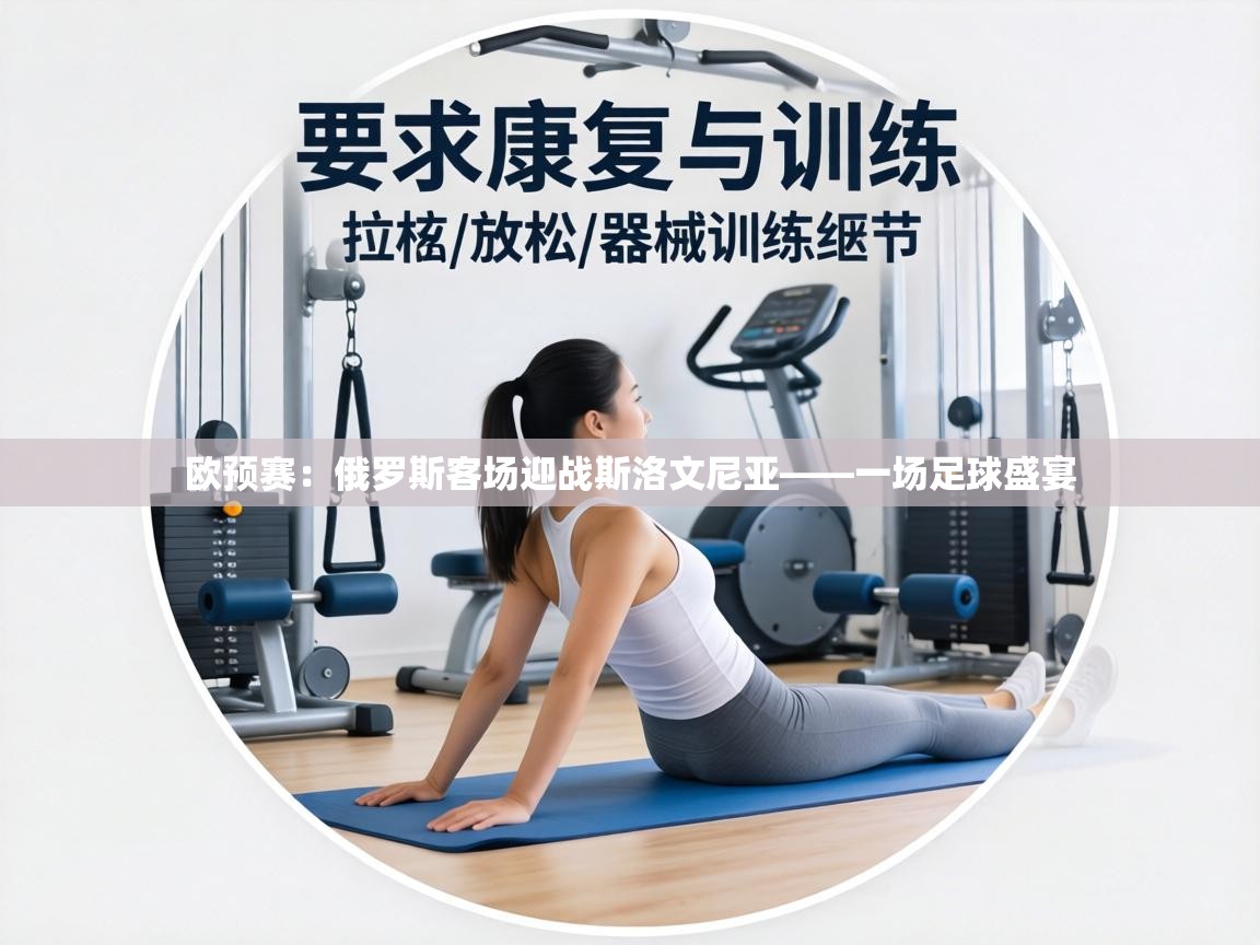 欧预赛：俄罗斯客场迎战斯洛文尼亚——一场足球盛宴  第2张