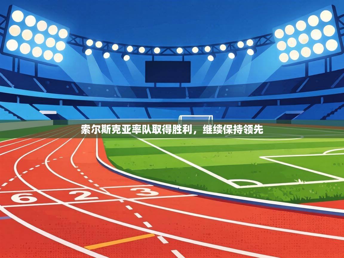 索尔斯克亚率队取得胜利，继续保持领先  第1张