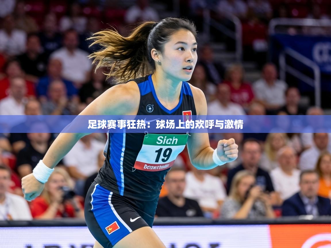 足球赛事狂热：球场上的欢呼与激情  第1张