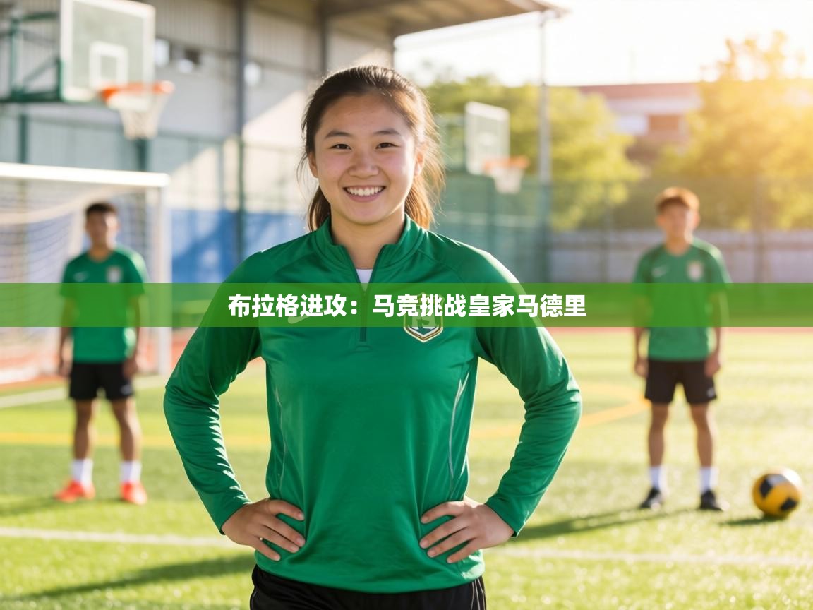 布拉格进攻：马竞挑战皇家马德里  第1张