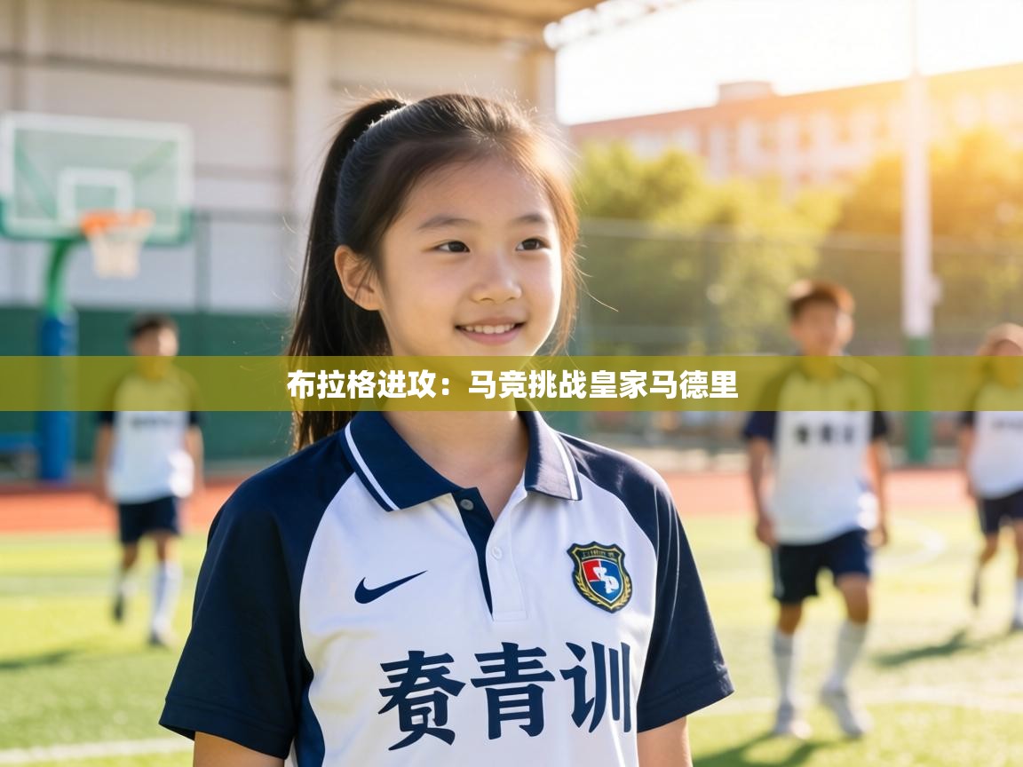 布拉格进攻：马竞挑战皇家马德里  第2张