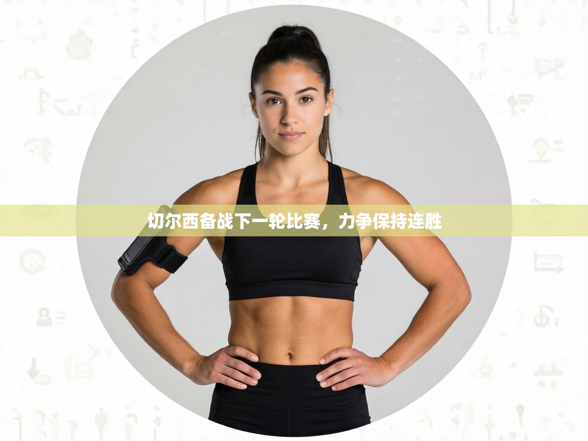 切尔西备战下一轮比赛，力争保持连胜  第2张