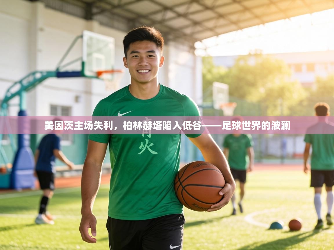 美因茨主场失利，柏林赫塔陷入低谷——足球世界的波澜  第1张