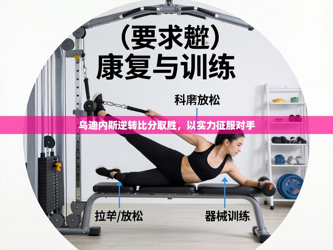 乌迪内斯逆转比分取胜,以实力征服对手 第1张