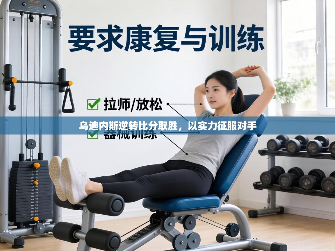 乌迪内斯逆转比分取胜,以实力征服对手 第2张