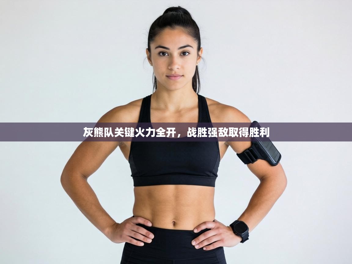 灰熊队关键火力全开，战胜强敌取得胜利  第1张