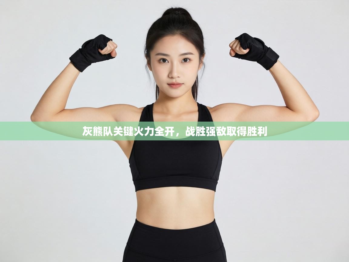 灰熊队关键火力全开，战胜强敌取得胜利  第2张