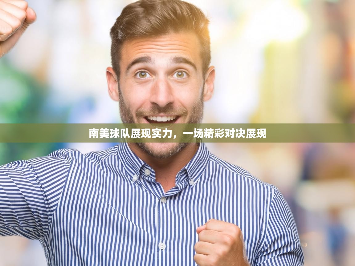 南美球队展现实力，一场精彩对决展现  第1张