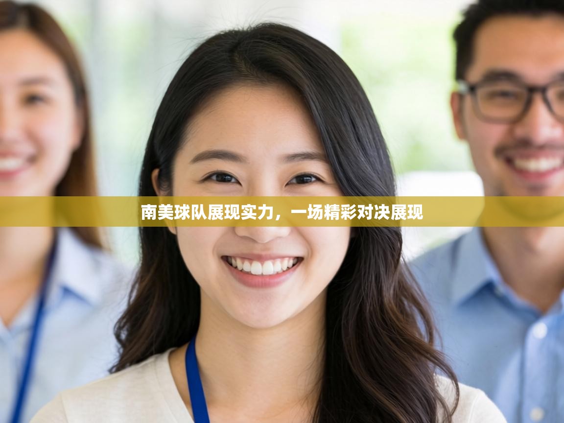 南美球队展现实力，一场精彩对决展现  第2张