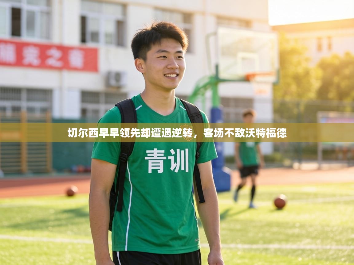 切尔西早早领先却遭遇逆转，客场不敌沃特福德  第1张