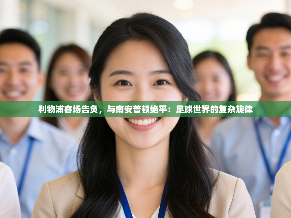 利物浦客场告负,与南安普顿绝平:足球世界的复杂旋律 第1张