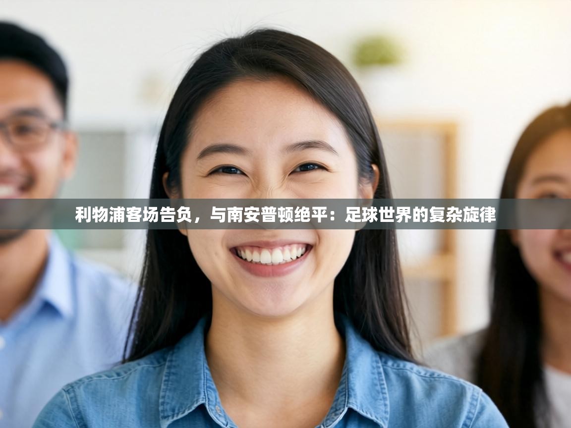 利物浦客场告负,与南安普顿绝平:足球世界的复杂旋律 第2张