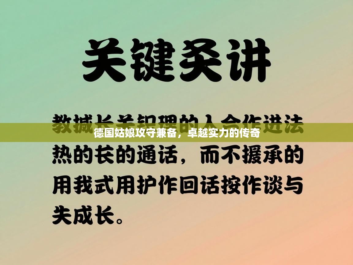 德国姑娘攻守兼备，卓越实力的传奇  第1张
