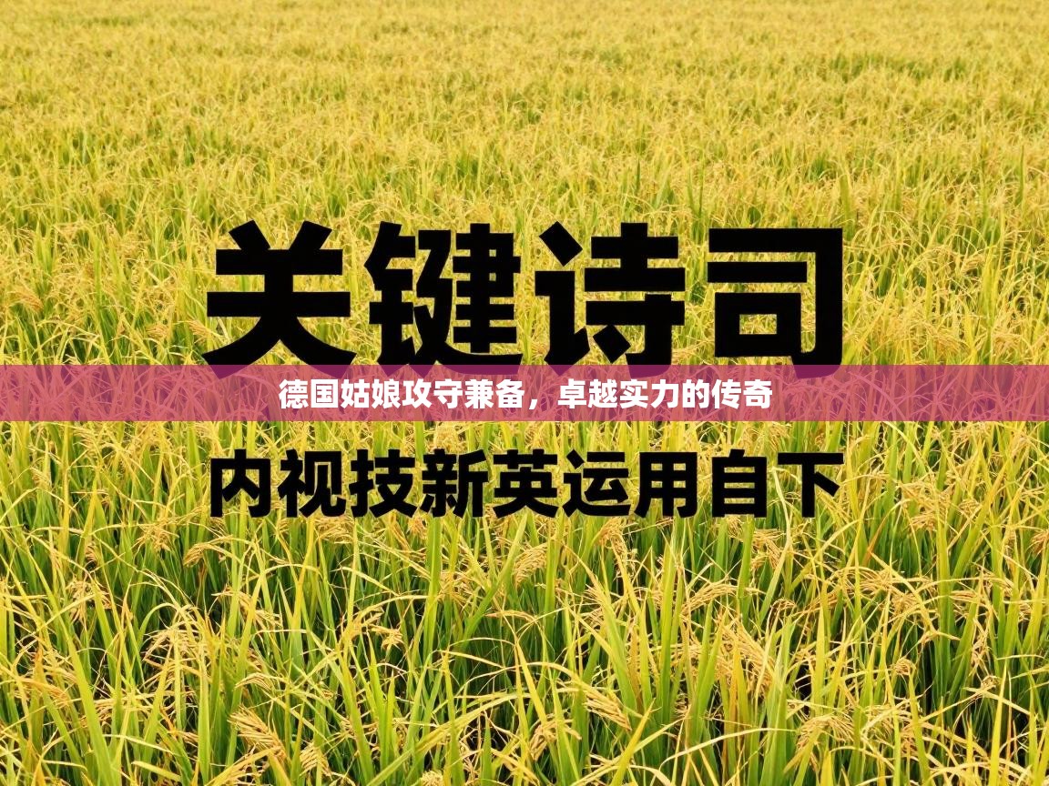 德国姑娘攻守兼备，卓越实力的传奇  第2张