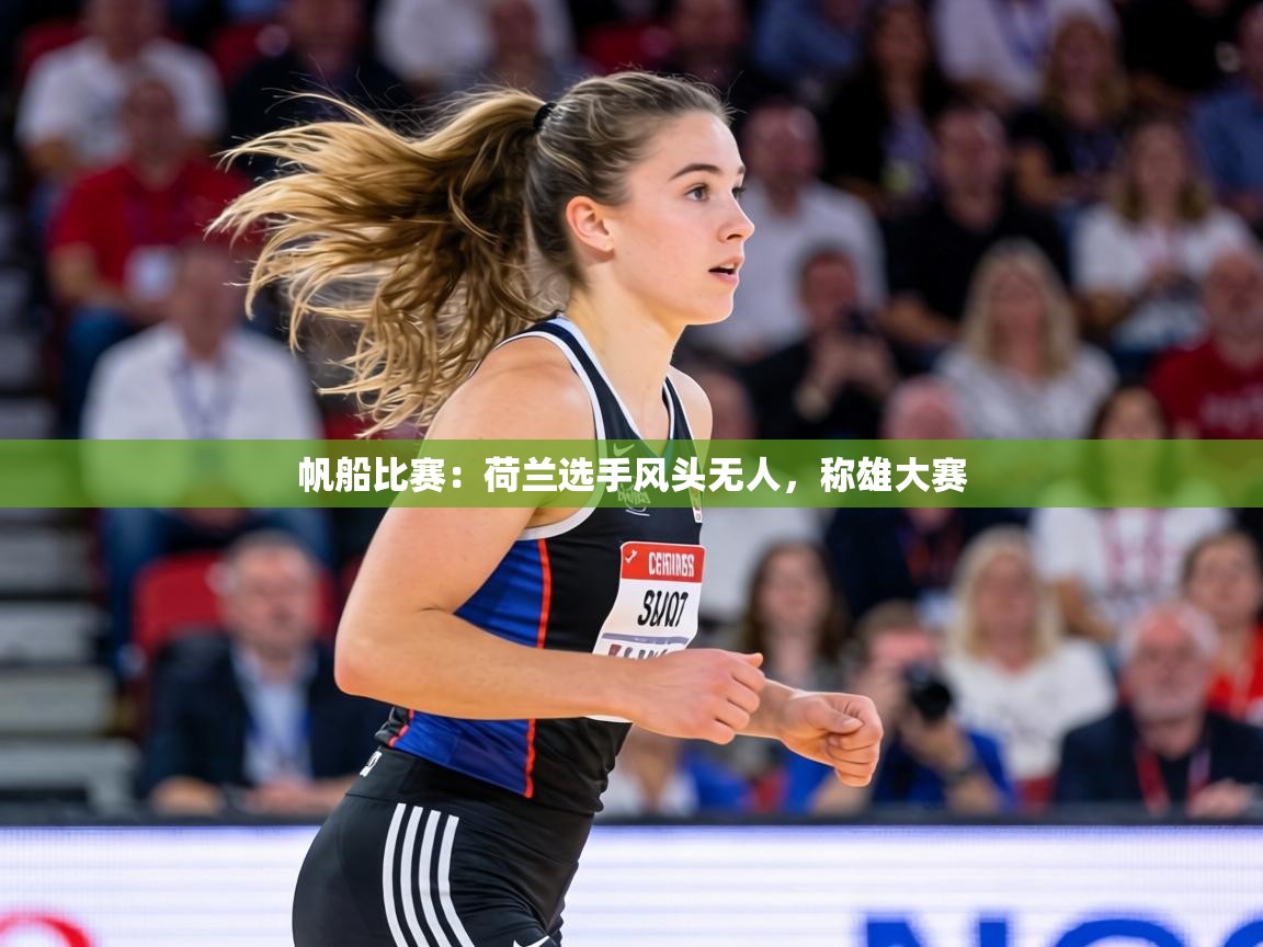 帆船比赛:荷兰选手风头无人,称雄大赛 第1张