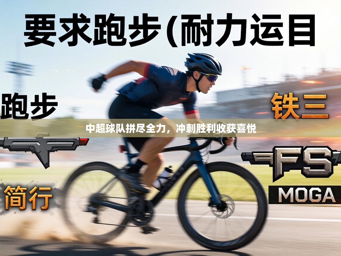 中超球队拼尽全力,冲刺胜利收获喜悦 第1张