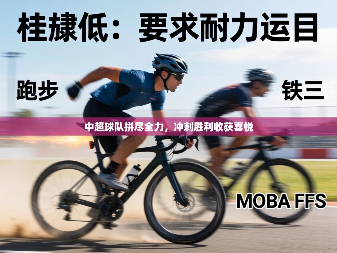 中超球队拼尽全力,冲刺胜利收获喜悦 第2张